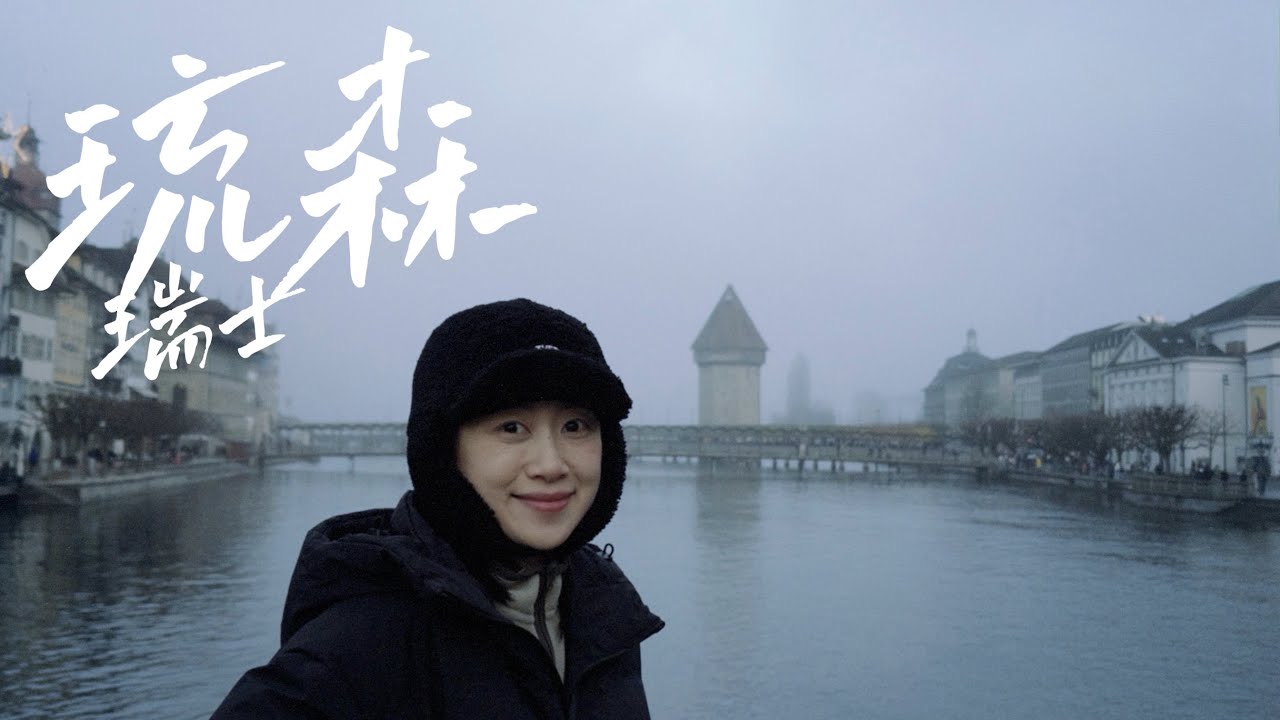 霧中的琉森 瑞士🇨🇭