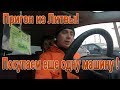 Пригон авто из Литвы, а машина из Франции! Куплено еще одно авто! Выгоден ли тур с нами?