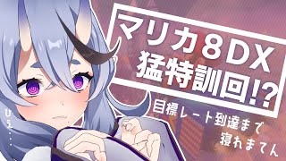 【マリオカート8DX】わらわ、まりかの特訓開始じゃ～！【 竜胆尊 / にじさんじ 】