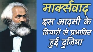 Karl Marx | Communist Manifesto | Communism मार्क्सवाद in hindi