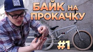 БАЙК НА ПРОКАЧКУ #1 Старт конкурса! (DARE BMX)