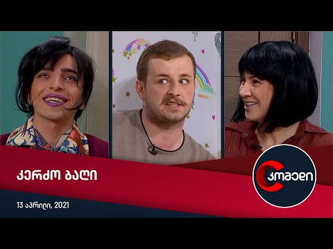 კომედი - კერძო ბაღი