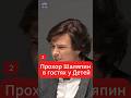 Прохор и Дети ч2 #интервью #shorts #viral #reels #цитаты #рекомендации #прохоршаляпин #шаляпин #дети