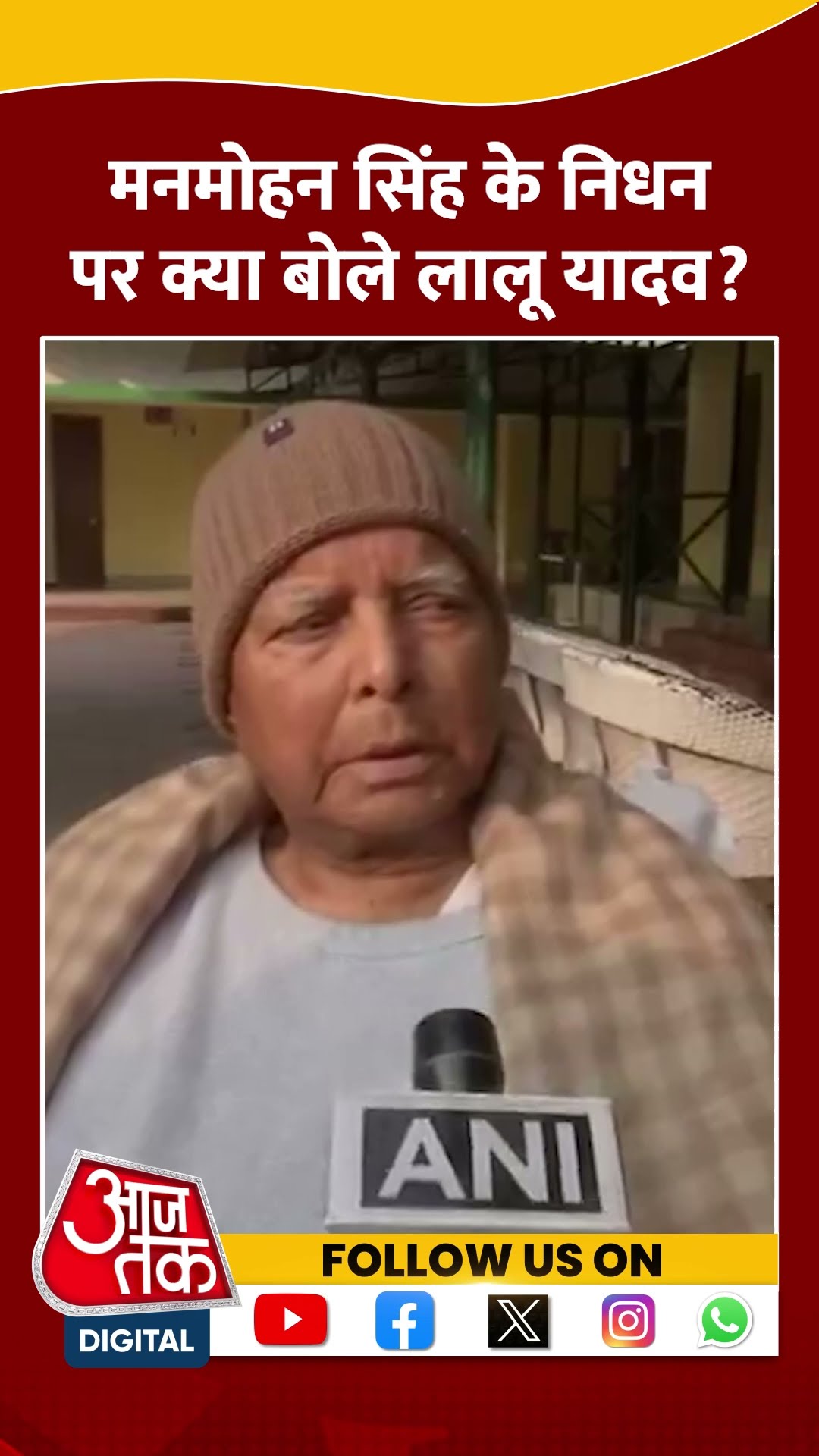 Manmohan Singh Passes Away: मनमोहन सिंह के निधन पर क्या बोले Lalu Yadav? #shorts #shortsvideo