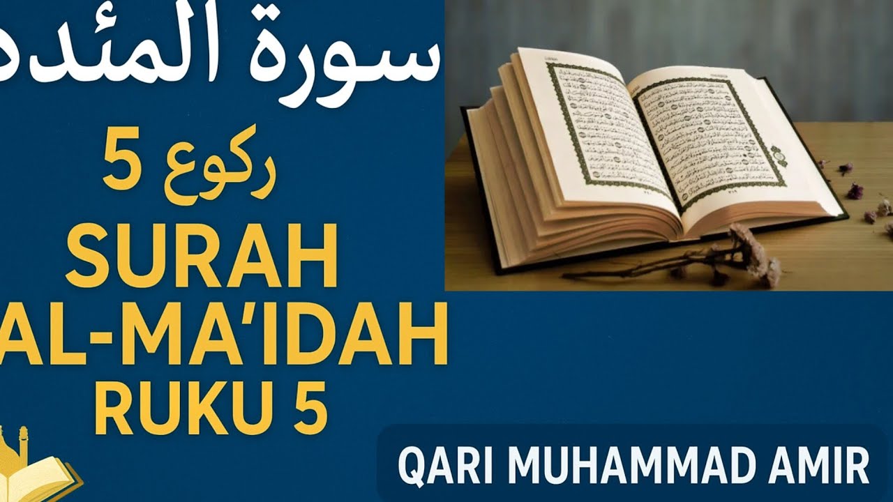 Total Ruku Surah Al-Ma'idah Ruku 5 |سورہ المائدہ رکوع 5 کی پرسوز تلاوت | Daily ...