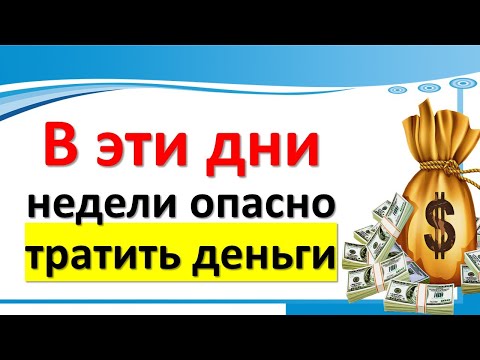 В эти дни недели опасно тратить деньги, иначе разорение придет на смену достатку