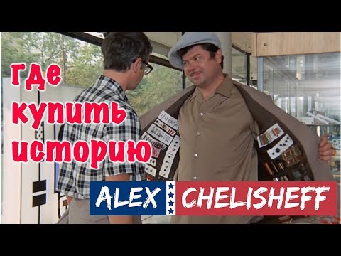 Где купить историю
