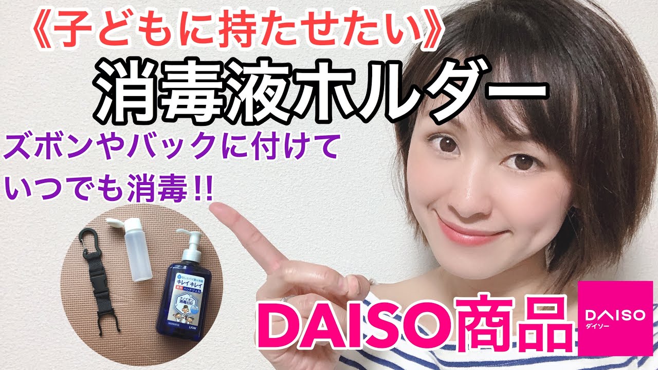 消毒液ボトル ダイソー商品でいつでもどこでも消毒 持ち運びにオススメの手作りボトル Youtube