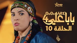 بابا علي الحلقة 10 - الموسم الرابع | BABA ALI 4 - EPISODE 10 | ⴱⴰⴱⴰ ⵄⵍⵉ