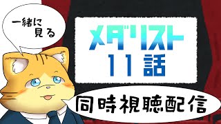 【同時視聴】メダリスト11話を見る配信