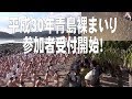 平成30年青島裸まいり参加者受付開始！