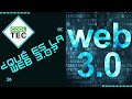 ¿Qué es la web 3.0?