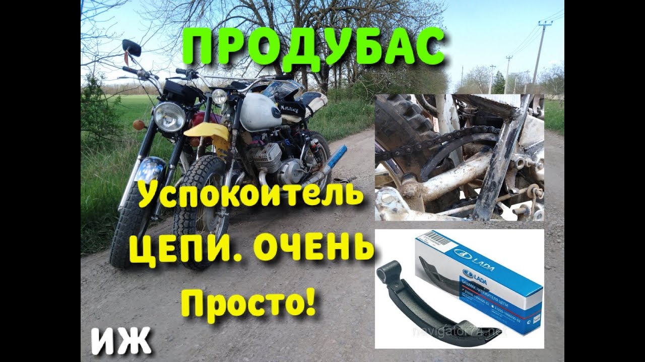 Успокоитель Цепи На Мотоцикл ИЖ. Самый легкий способ!!! - YouTube