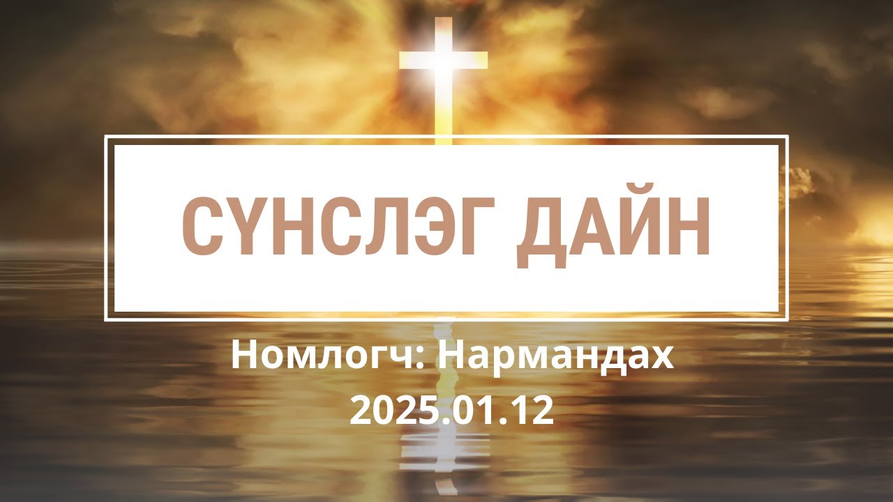 Сүнслэг Дайн