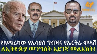 Ethiopia - የአሜሪካው የኢሳያስ ግብዣና የኤርትራ ምላሽ  ለኢትዮጵያ መንግስት አደገኛ መልእክት!