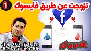 كرهتني زواجي وحياتي خالد من بن كرير 25 سنة (الجزء) 1 بقلب مفتوح مع اسماعيل bkalb maftouh m3a Ismail