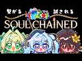 【夜来ねむる】今夜はChain Soul【チーム†最強†】