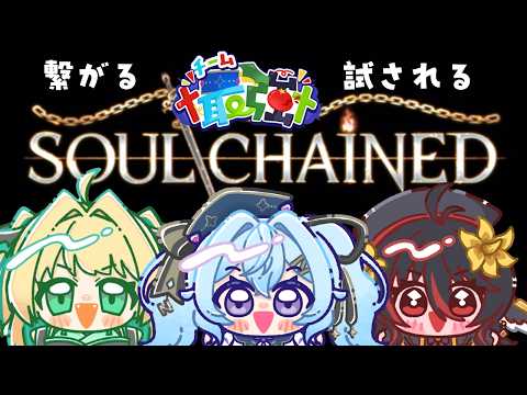 【夜来ねむる】今夜はChain Soul【チーム†最強†】
