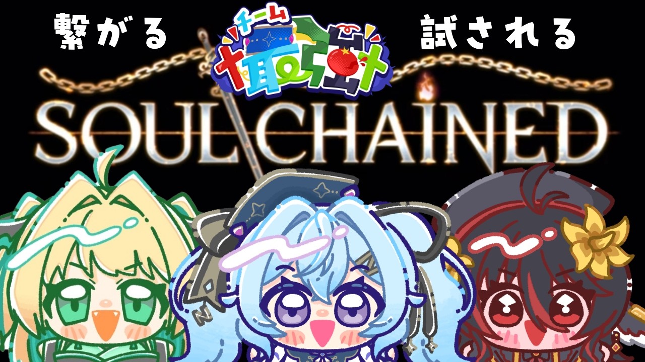 【夜来ねむる】今夜はChain Soul【チーム†最強†】