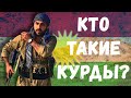 КТО ТАКИЕ КУРДЫ?