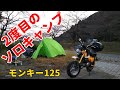 【モンキー125・キャンプ】試練？粕川オートキャンプ場で2度目のソロキャンプしてきたよ！【Monkey125・キャンプツーリング】