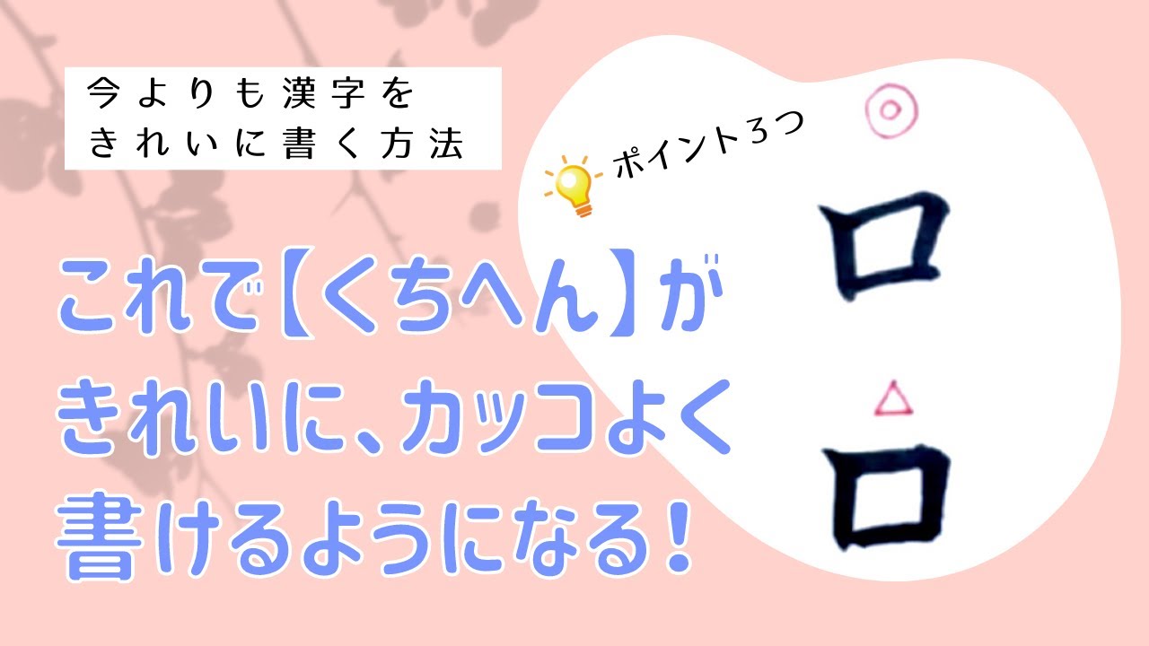 漢字の左側に書くときの くちへん と それ以外の位置に書くときの違い Youtube