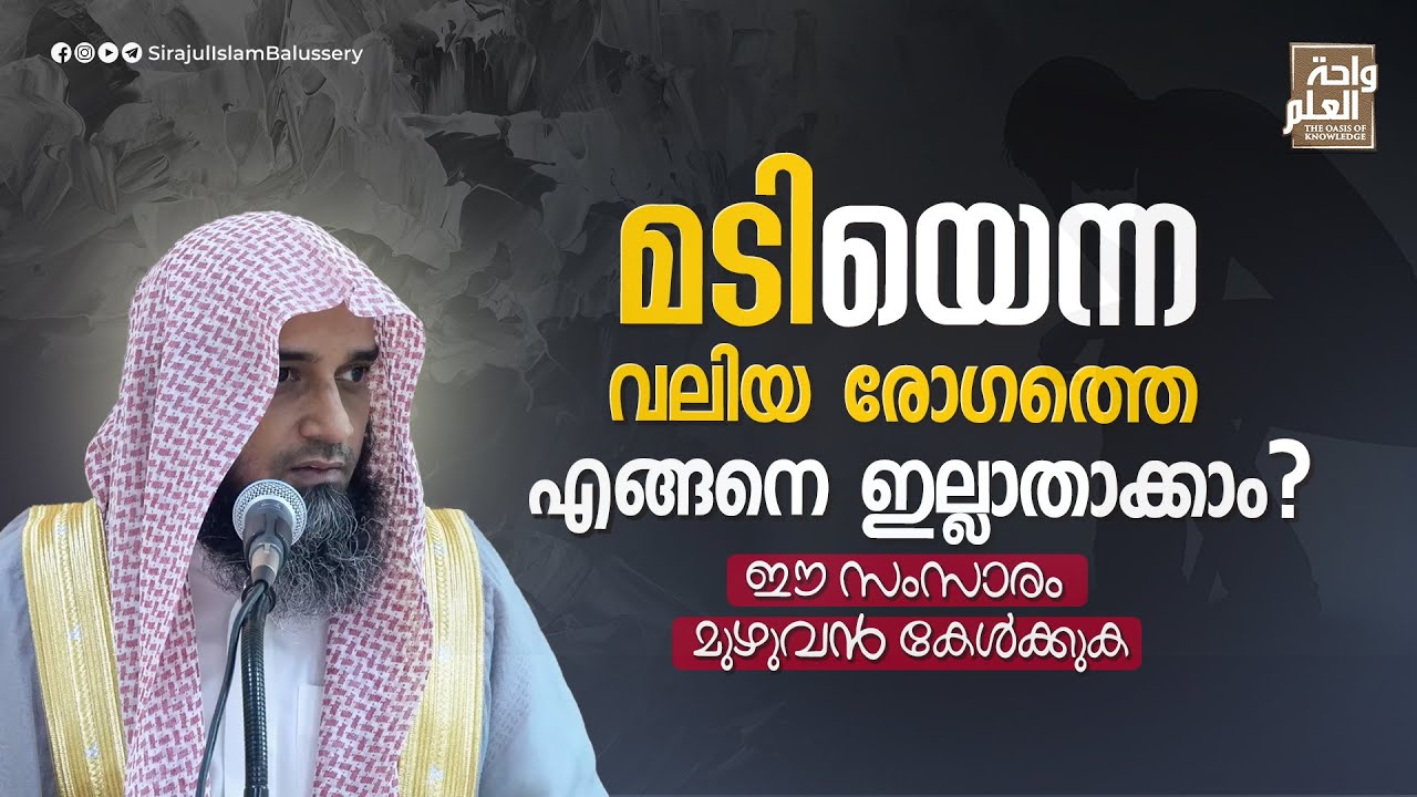 മടിയെന്ന വലിയ രോഗത്തെ എങ്ങനെ ഇല്ലാതാക്കാം ? ഈ സംസാരം മുഴുവൻ കേൾക്കുക | Sirajul Islam Balussery