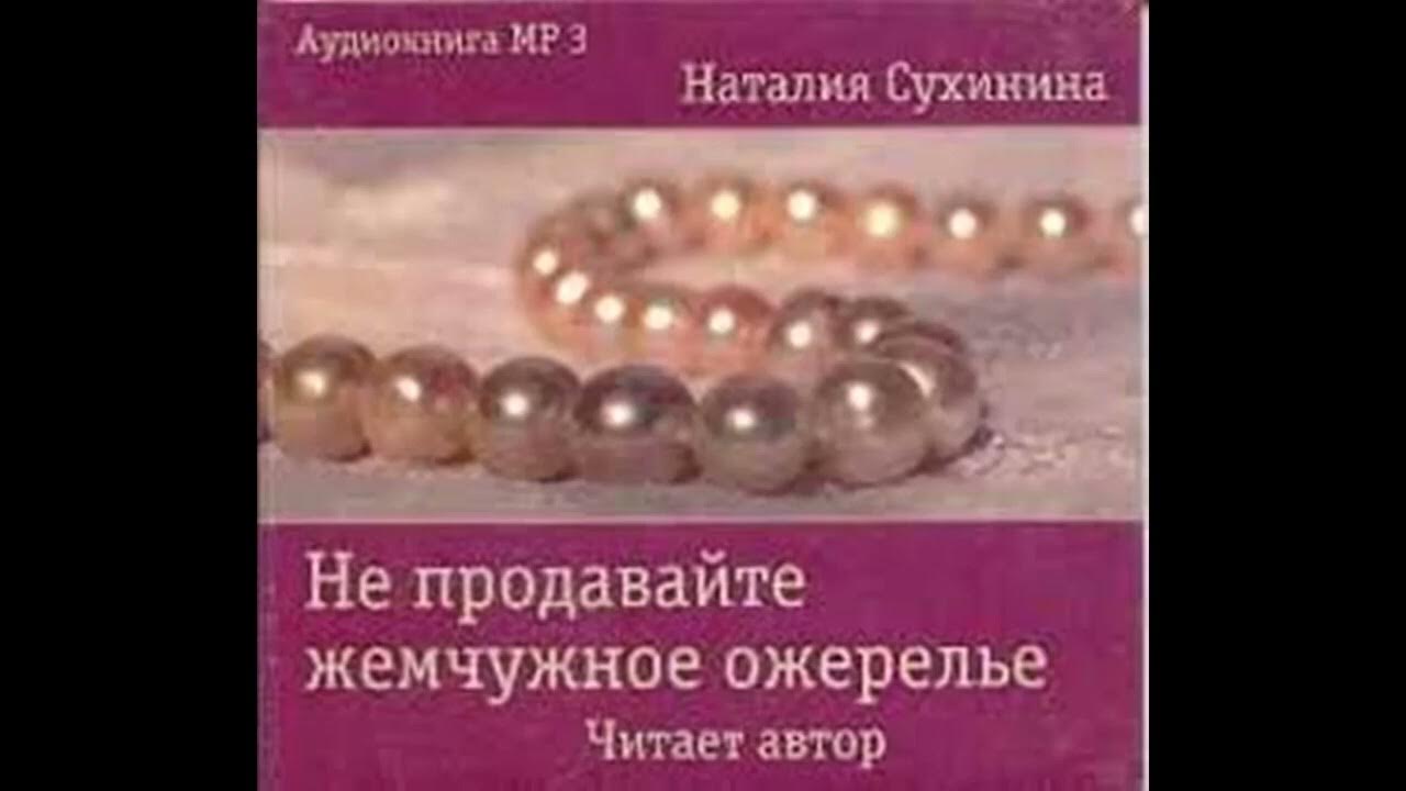 Жемчуг на книге. Жемчуг на книге. Жемчужное ожерелье лесков книга. Жемчужное ожерелье мари де морган. Жемчужина книга.