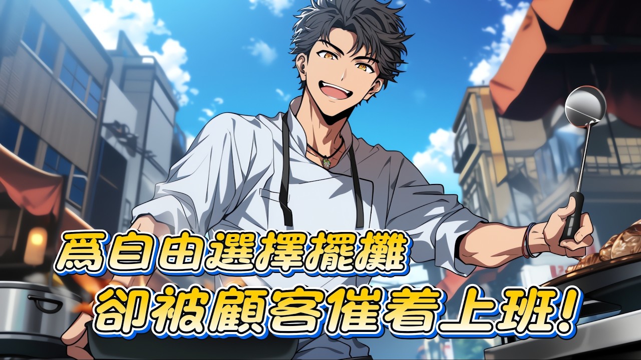 江楓厭倦了朝九晚六的生活，爲了自由辭職擺攤，卻覺醒美食系統，每週隨機解鎖一道美食，本以爲想出攤就出攤，等到江楓真正開始擺攤之後，卻發現了不對勁！顧客催着上班？#漫画 #漫画解说 #都市小说#美食