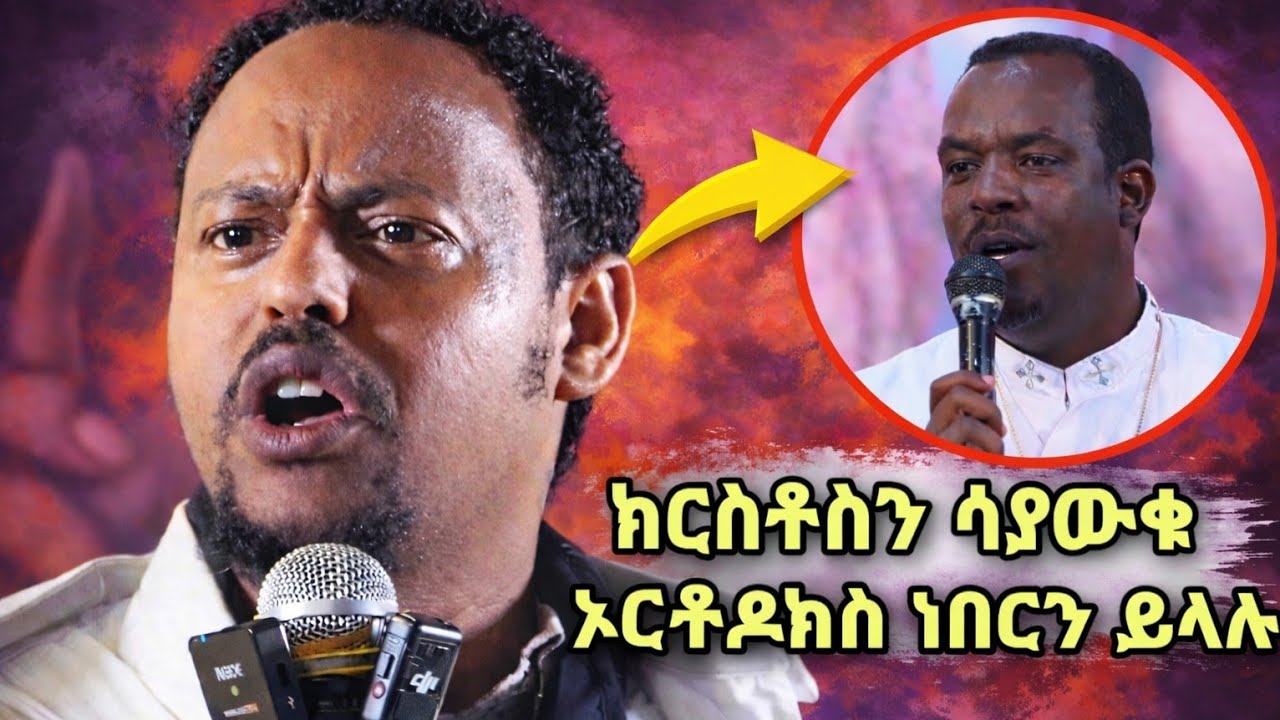 ስለ ክርስቶስ ማወቅ የሚፈልግ ሁሉ የግድ ሊመለከተው የሚገባ ትምህርት!