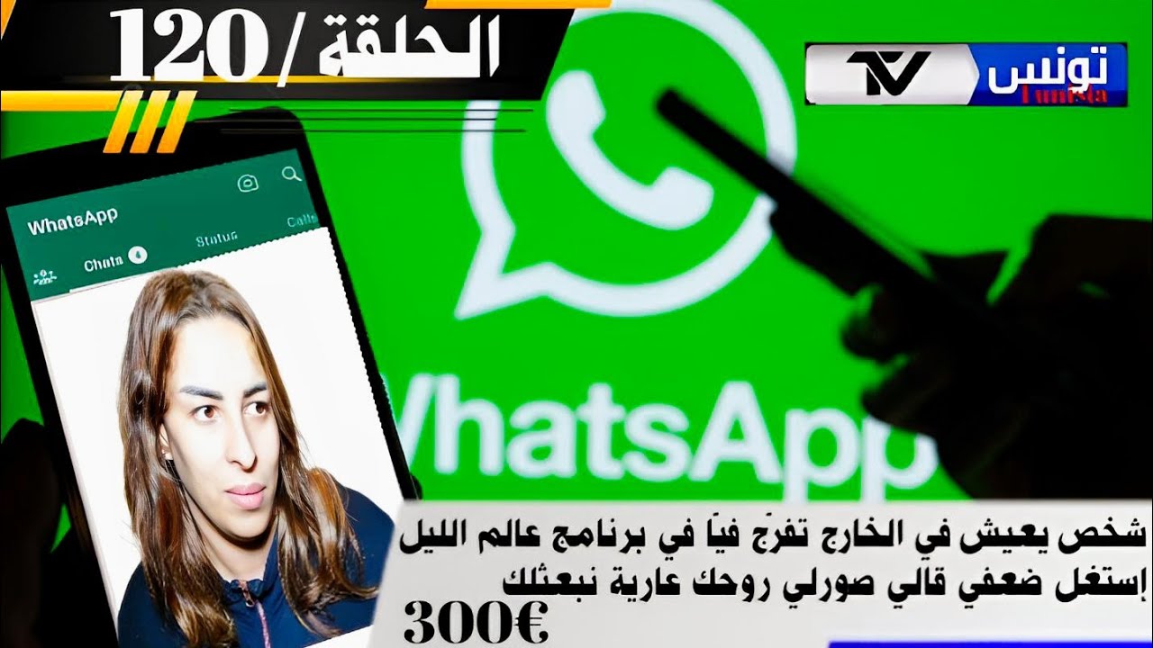 برنامج عالم الليل الحلقة 120 | شخص إ،ستغل ضعفي طلب مني نصور روحي و أنا عارية باش يعاوني ب 300 أورو !