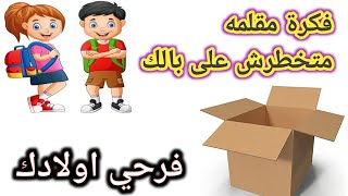 طريقه عمل مقلمه للمدرسة بقطعه من الكرتون/ العوده الى المدرسه