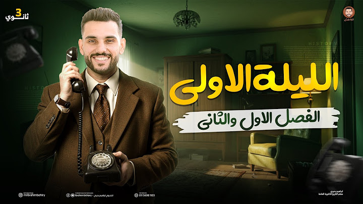 ليلة الامتحان الاولي في التاريخ | ثالثة ثانوي 2025 |  الخديوي ابراهيم بحيري