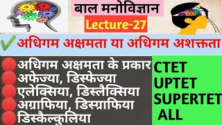 अधिगम अक्षमता, अधिगम अशक्तता, अधिगम अक्षमता के प्रकार, CTET, UPTET, MPTET, HTET, SUPERTET, KVS, NVS