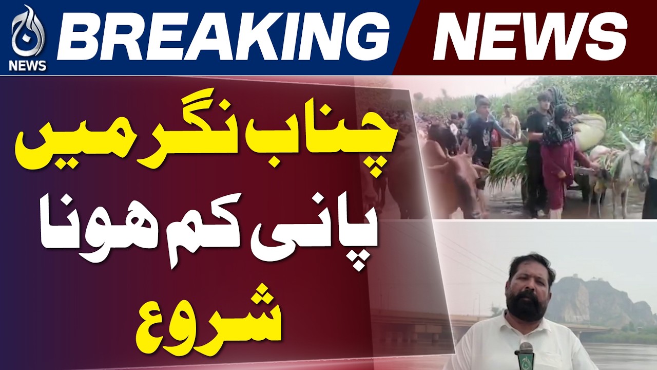 River Chenab Water Level Drops | Chiniot Chenab Nagar Relief Operations Continue - Aaj News