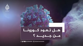 هل العالم على موعد مع موجة جديدة لفيروس كورونا ؟