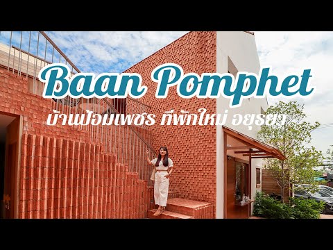 Baan Pomphet Ayutthaya บ้านป้อมเพชร อยุธยา รีวิวคาเฟ่ โรงแรมเปิดใหม่ ออกแบบสวย ดีไซน์เก๋ ถ่ายรูปเท่
