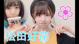 【日向坂46】笑顔が素敵 松田好花の軌跡