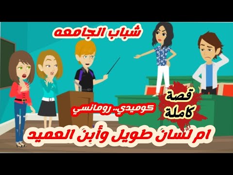 ام لسان طويل وابن العميد قصة كاملة رووووعة كوميدي طحن