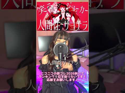 『アンチジョーカー』 Covered by ツインテールぬぅ