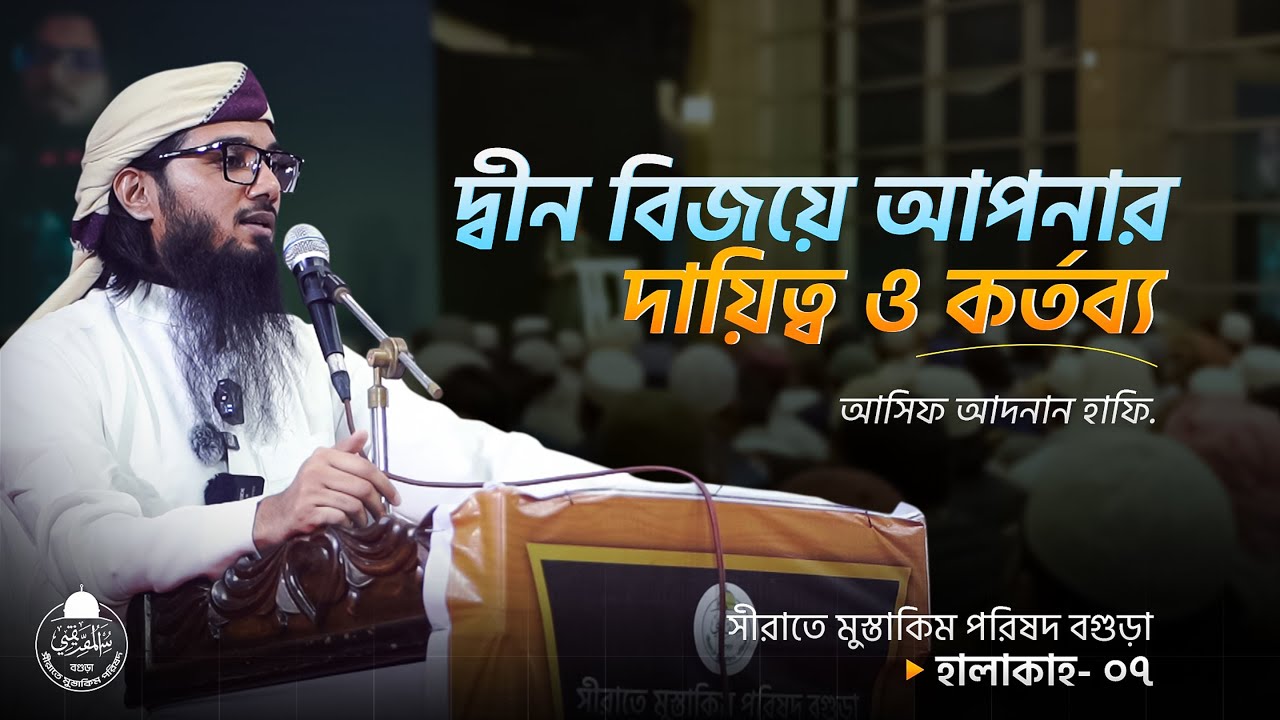 দ্বীন বিজয়ে আপনার দায়িত্ব ও কর্তব্য | আসিফ আদনান |  হালাকাহ ৭ | সীরাতে মুস্তাকিম পরিষদ বগুড়া
