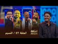 أغاني النسيم الحلقة 27 أغاني وأغاني 2026