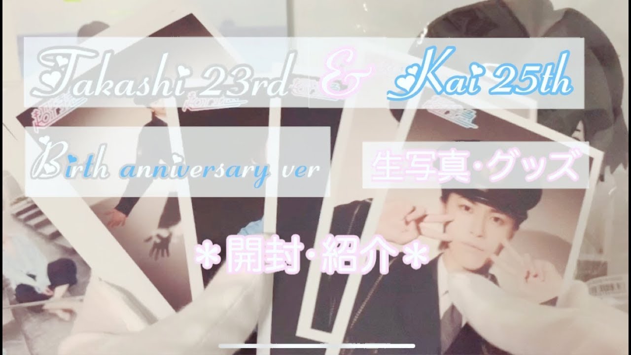 【超特急】カイ•タカシ 生誕生写真•グッズ＊開封•紹介＊【初投稿】