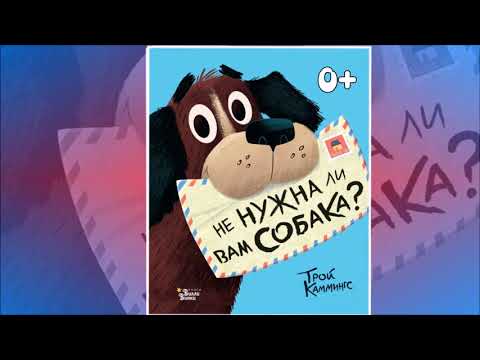 Книга для семейного чтения. Трой Каммингс «Не нужна ли вам собака?».