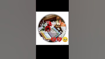 إحترم القرآن الكريم 15ثانية ❤️❤️❤️ #تلاوة_مؤثرة #تلاوة_خاشعة #إسلام_صبحي #حالات #صوت_يريح_القلب