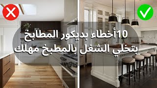 أخطاء بتصميم المطبخ بتخلي ست البيت دائما تعبانة screenshot 5