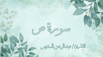 سورة ص عبد الرحمن السديس بدون اعلانات