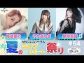 【NBCUniversal Radio Playlist-らじぷれ-】#54 - 特集 夏のライブレポート祭り！黒崎真音特別コメントあり☆（Official）
