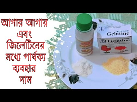 আগার আগার ও জিলেটিন এর মধ্যে পার্থক্য।এগুলোর ব্যবহার ও দাম।আগার আগার কি? জিলেটিন কি?এগুলো কি হালাল?