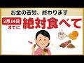 【至福開運】2月14日は愛の日じゃない、「金運覚醒日」です。スーパーで買うだけで人生激変食材5選